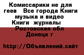 Комиссарики не для геев - Все города Книги, музыка и видео » Книги, журналы   . Ростовская обл.,Донецк г.